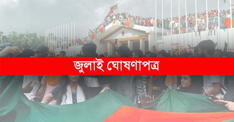 ৫ আগস্ট সব পক্ষের উপস্থিতিতে জুলাই ঘোষণাপত্র : প্রেস উইং